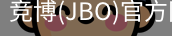 JBO官方正版下载